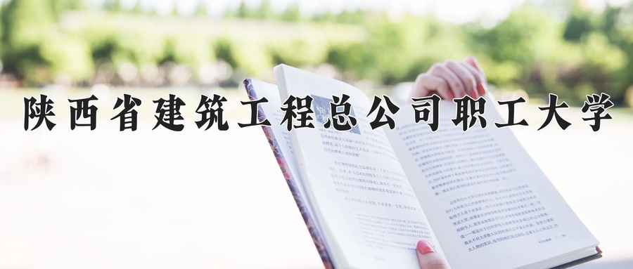 陕西省建筑工程总公司职工大学