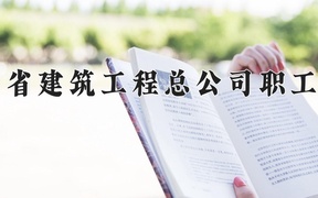 2024年陕西省建筑工程总公司职工大学全国录取分数线，附最低分和最低位次