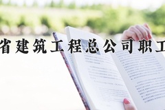 2024年陕西省建筑工程总公司职工大学全国录取分数线，附最低分和最低位次