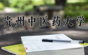 2024年贵州中医药大学全国录取分数线，附最低分和最低位次