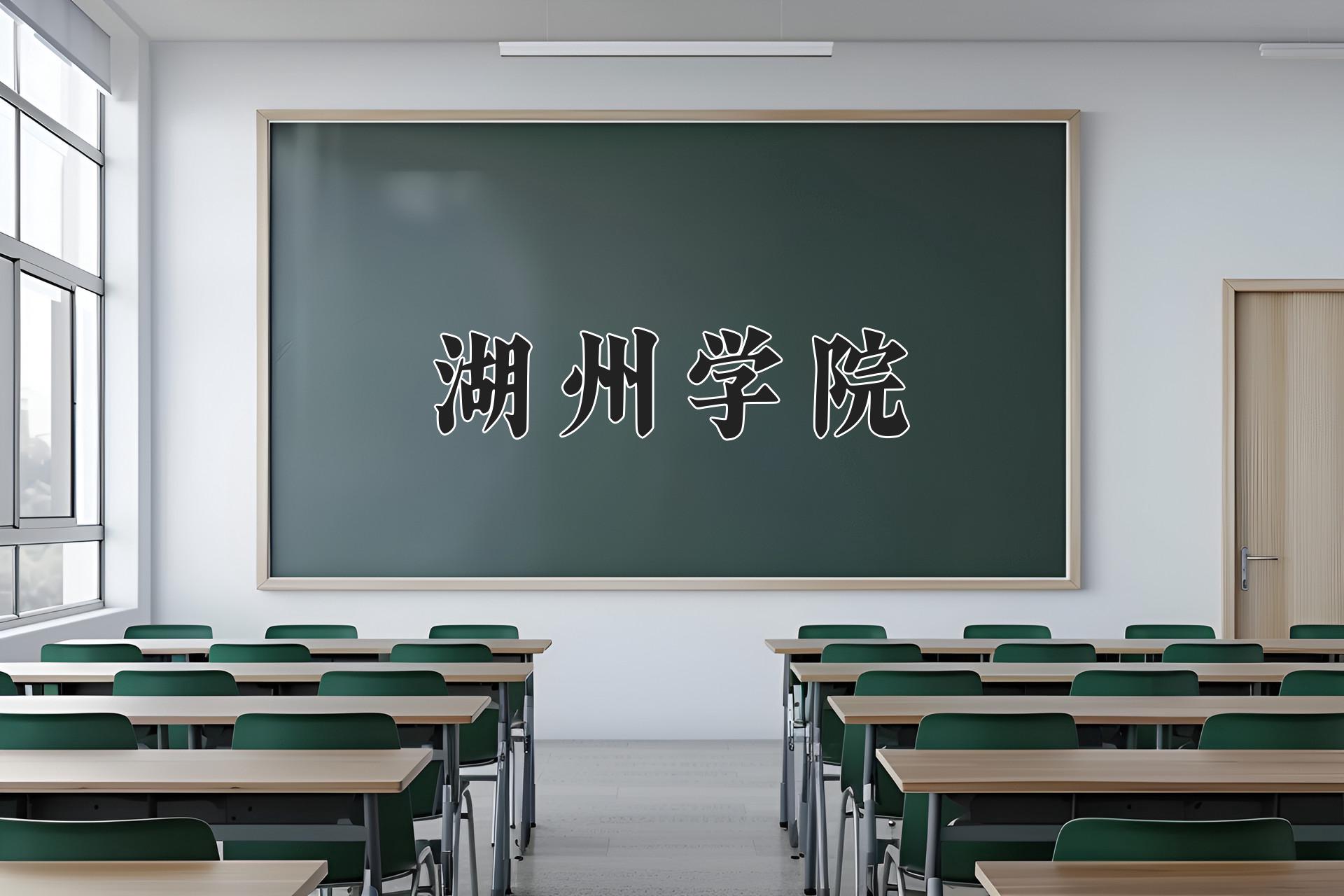 湖州学院