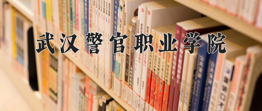 武汉警官职业学院