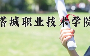 2024年塔城职业技术学院全国录取分数线，附最低分和最低位次