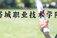 2024年塔城职业技术学院全国录取分数线，附最低分和最低位次