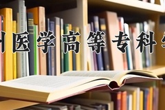 2024年梧州医学高等专科学校全国录取分数线，附最低分和最低位次