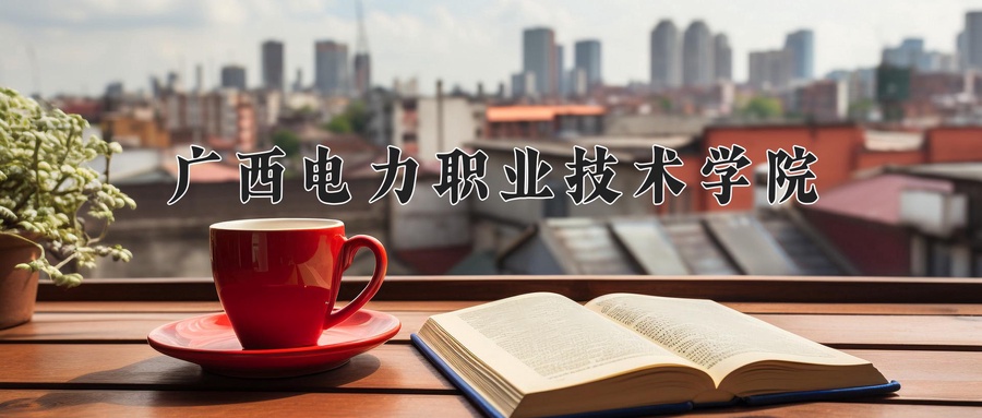广西电力职业技术学院