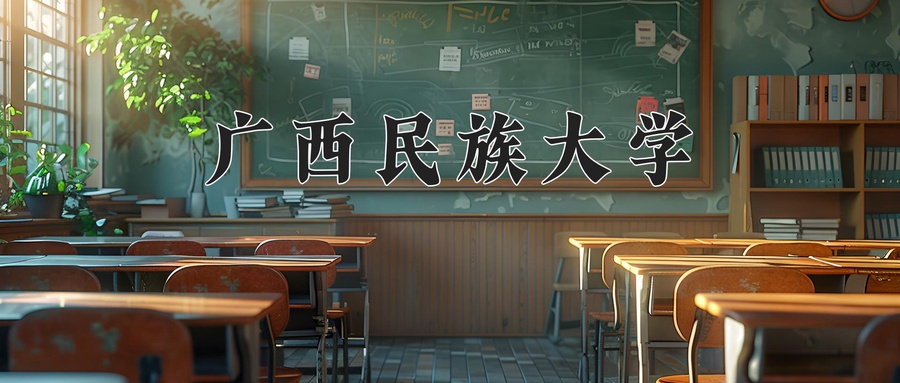 广西民族大学