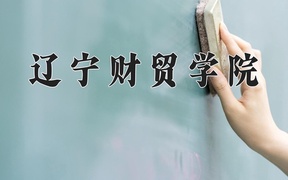 2024年辽宁财贸学院全国录取分数线，附最低分和最低位次