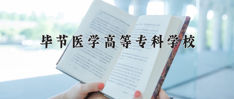 毕节医学高等专科学校