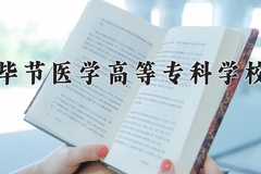 2024年毕节医学高等专科学校全国录取分数线，附最低分和最低位次