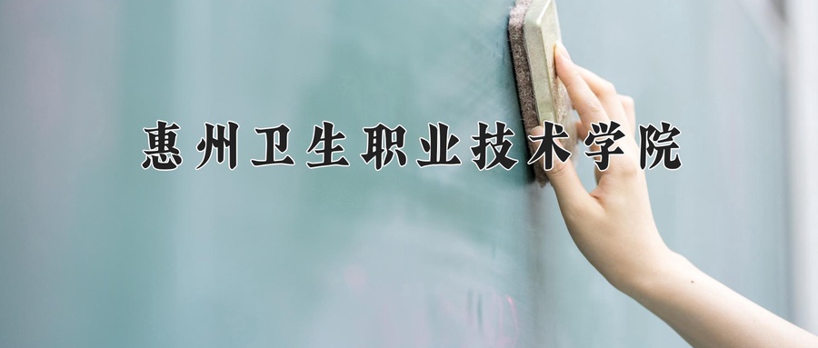 惠州卫生职业技术学院
