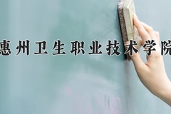 2024年惠州卫生职业技术学院全国录取分数线，附最低分和最低位次