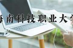 2024年海南科技职业大学全国录取分数线，附最低分和最低位次