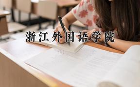 2024年浙江外国语学院全国录取分数线，附最低分和最低位次