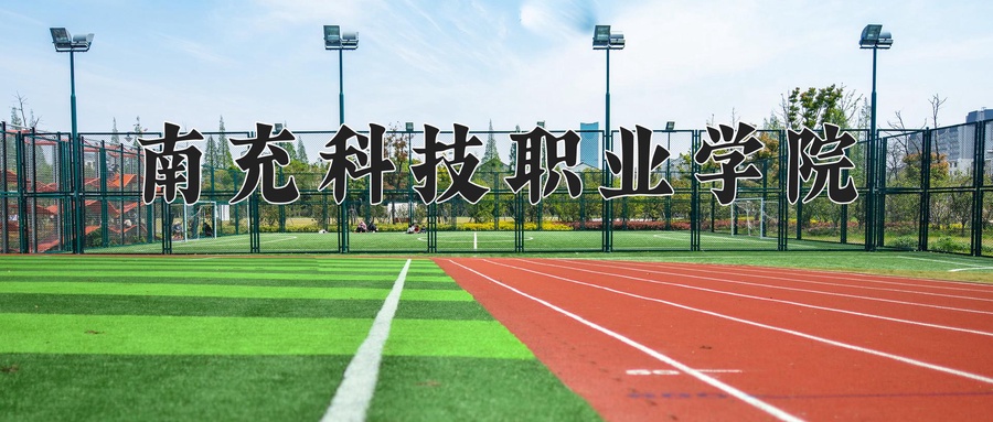 南充科技职业学院