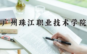 2024年广州珠江职业技术学院全国录取分数线，附最低分和最低位次