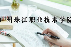 2024年广州珠江职业技术学院全国录取分数线，附最低分和最低位次