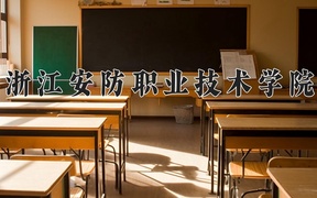 2024年浙江安防职业技术学院全国录取分数线，附最低分和最低位次
