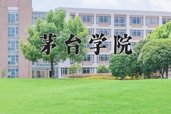 2024年茅台学院全国录取分数线，附最低分和最低位次