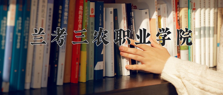 兰考三农职业学院