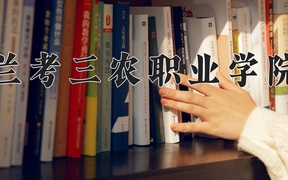 2024年兰考三农职业学院全国录取分数线，附最低分和最低位次