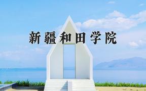 2024年新疆和田学院全国录取分数线，附最低分和最低位次