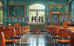 2024年广东创新科技职业学院全国录取分数线，附最低分和最低位次
