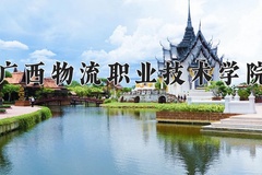 2024年广西物流职业技术学院全国录取分数线，附最低分和最低位次