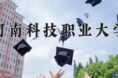 2024年河南科技职业大学全国录取分数线，附最低分和最低位次