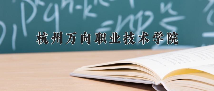 杭州万向职业技术学院