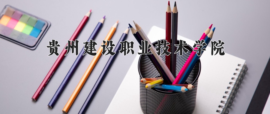 贵州建设职业技术学院