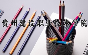 2024年贵州建设职业技术学院全国录取分数线，附最低分和最低位次