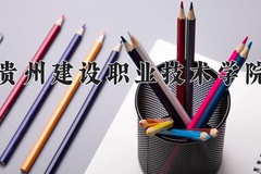 2024年贵州建设职业技术学院全国录取分数线，附最低分和最低位次