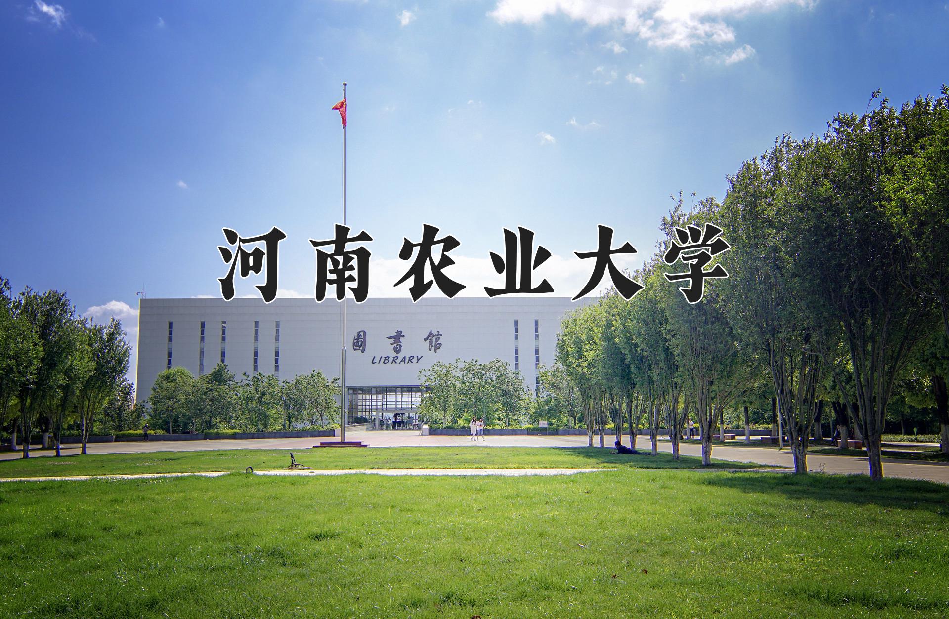 河南农业大学