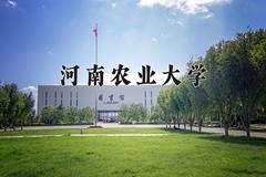 2024年河南农业大学全国录取分数线，附最低分和最低位次