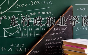 2024年广东行政职业学院全国录取分数线，附最低分和最低位次