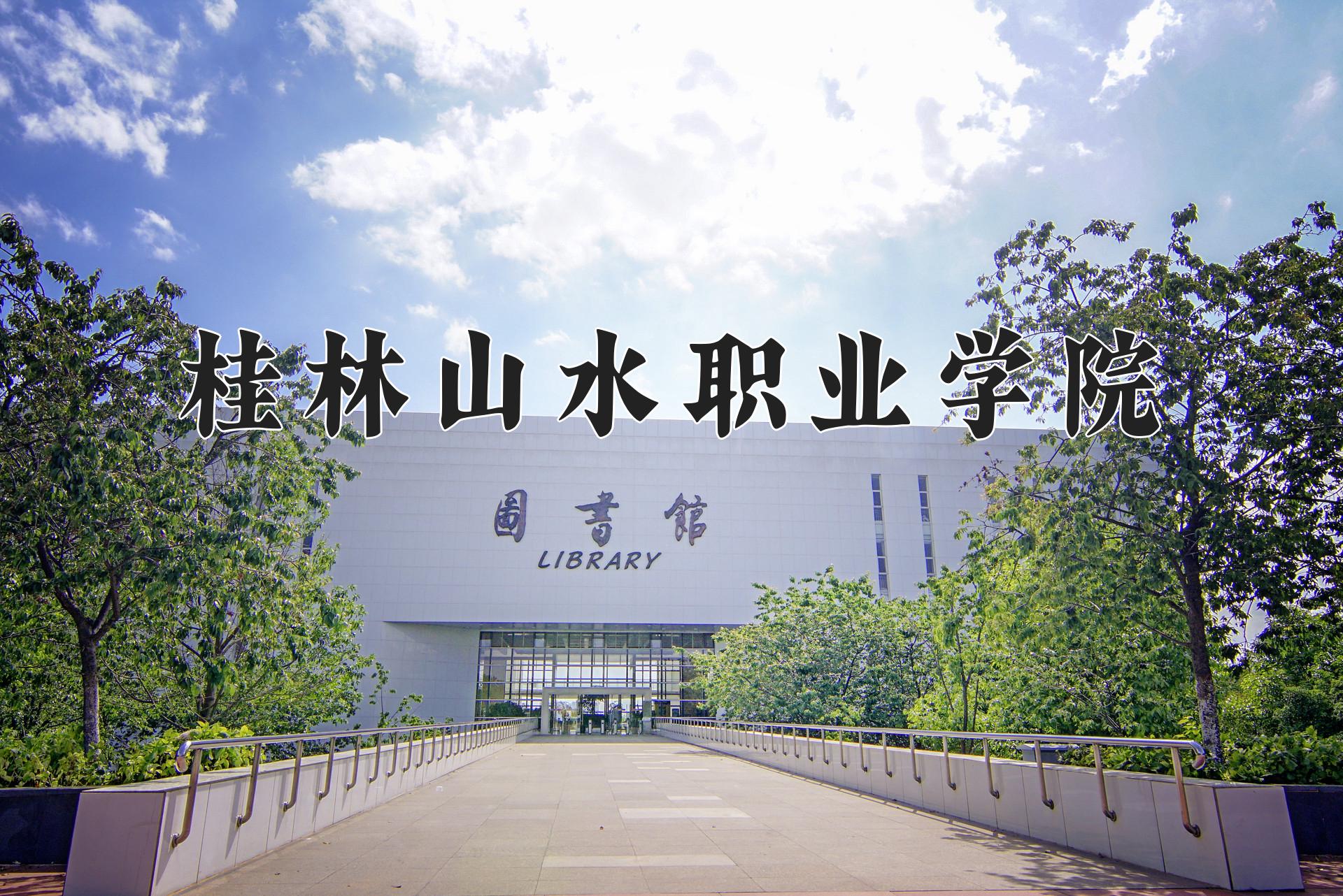 桂林山水职业学院