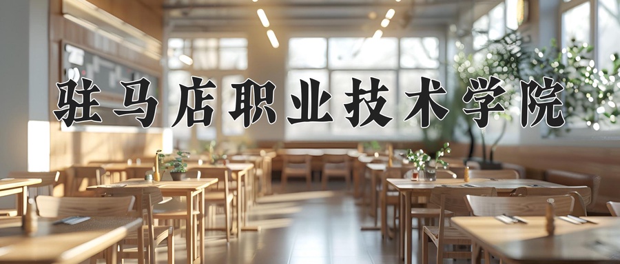 驻马店职业技术学院