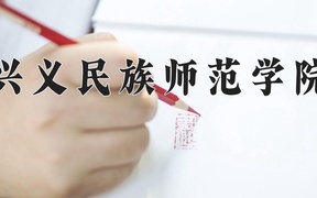 2024年兴义民族师范学院全国录取分数线，附最低分和最低位次