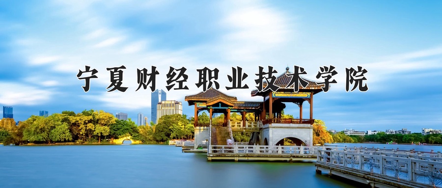 宁夏财经职业技术学院