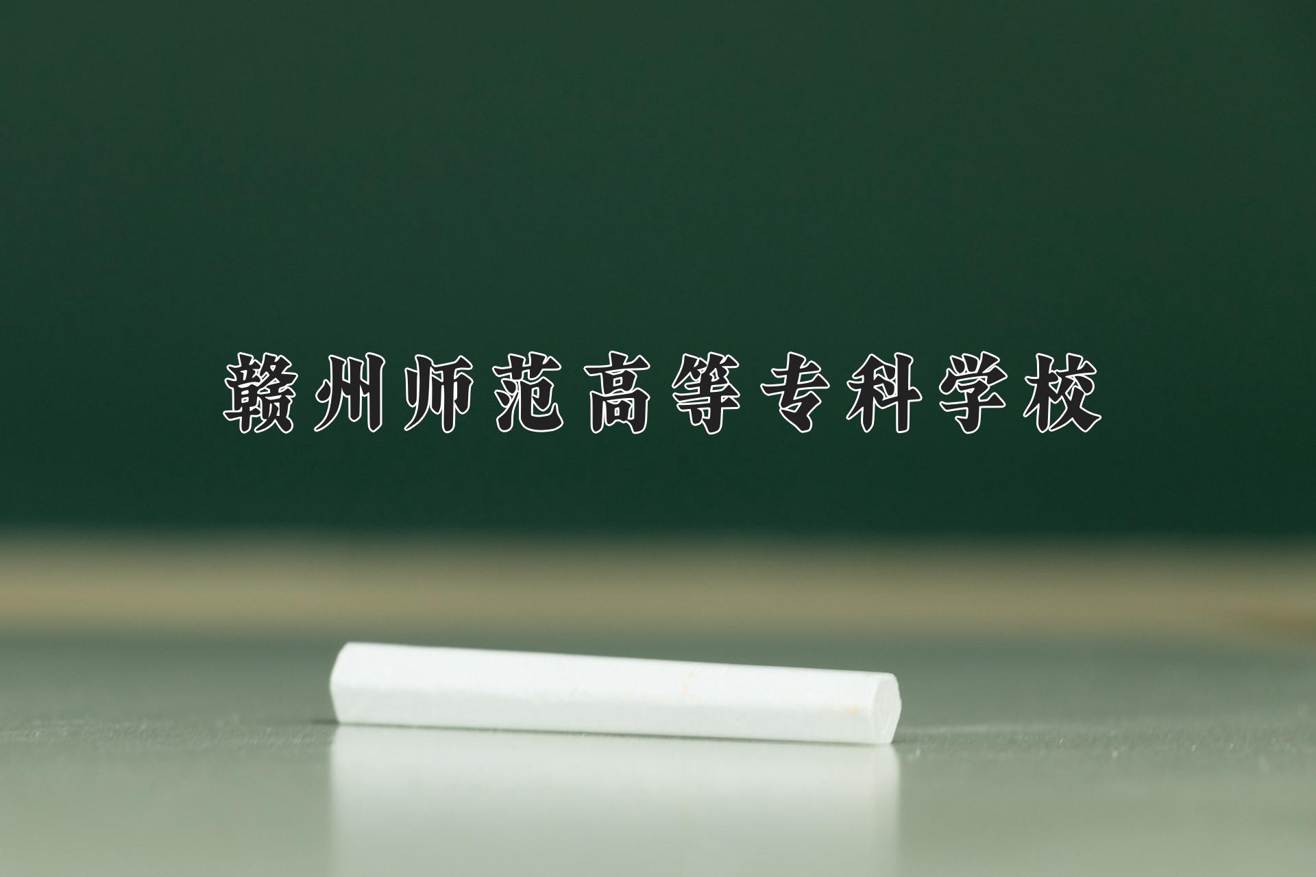 赣州师范高等专科学校