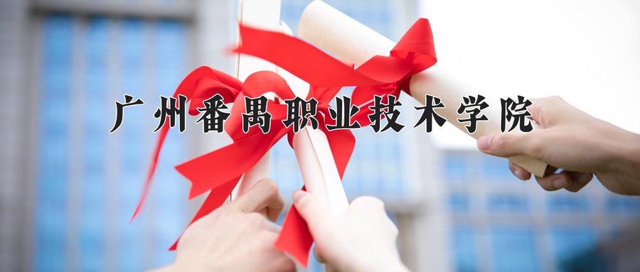 广州番禺职业技术学院