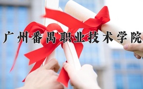 2024年广州番禺职业技术学院全国录取分数线，附最低分和最低位次
