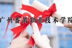 2024年广州番禺职业技术学院全国录取分数线，附最低分和最低位次