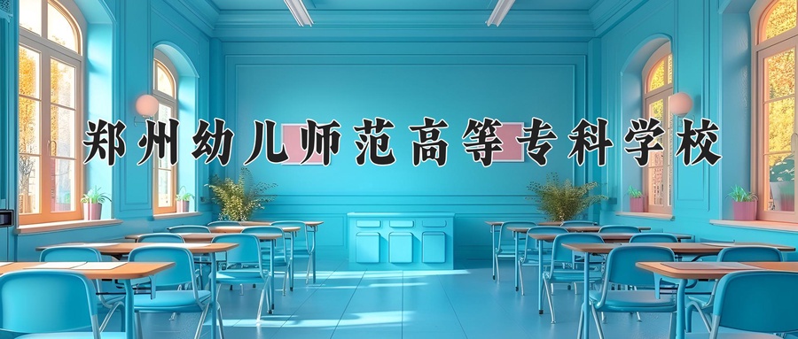 郑州幼儿师范高等专科学校