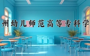 2024年郑州幼儿师范高等专科学校全国录取分数线，附最低分和最低位次