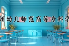 2024年郑州幼儿师范高等专科学校全国录取分数线，附最低分和最低位次