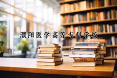 2024年濮阳医学高等专科学校全国录取分数线，附最低分和最低位次