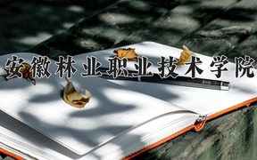 2024年安徽林业职业技术学院全国录取分数线，附最低分和最低位次
