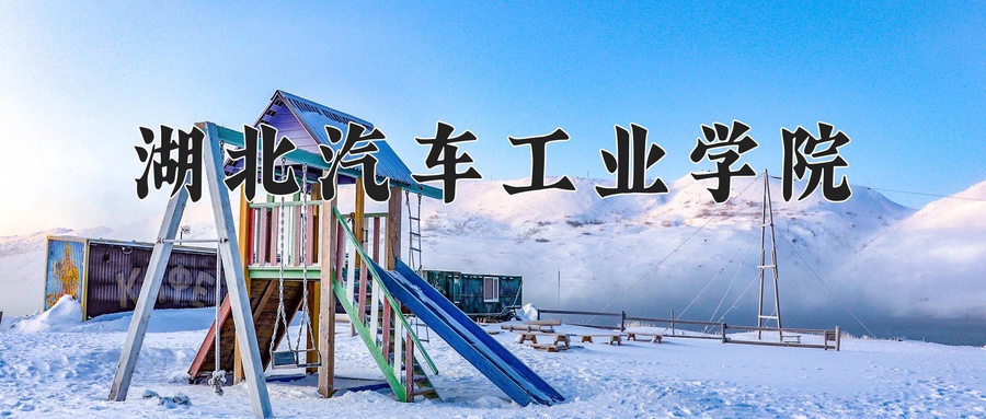 湖北汽车工业学院